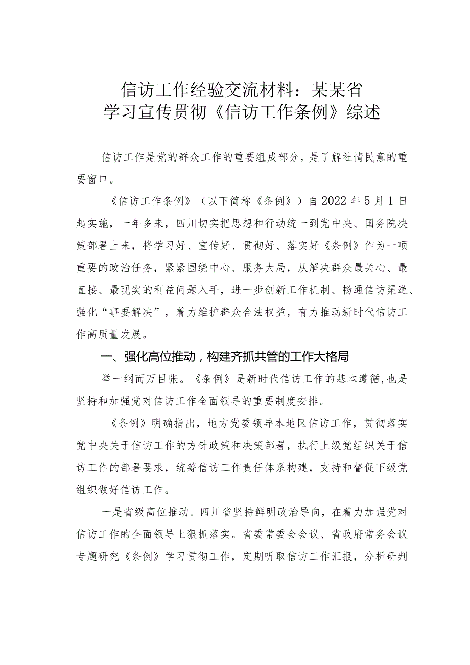 信访工作经验交流材料：某某省学习宣传贯彻《信访工作条例》综述.docx_第1页