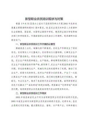 新型职业农民培训现状与对策.docx