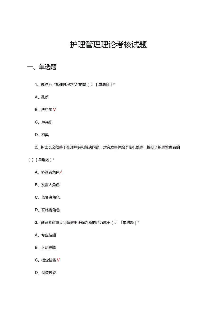 护理管理理论专项考核试题题库及答案.docx_第1页