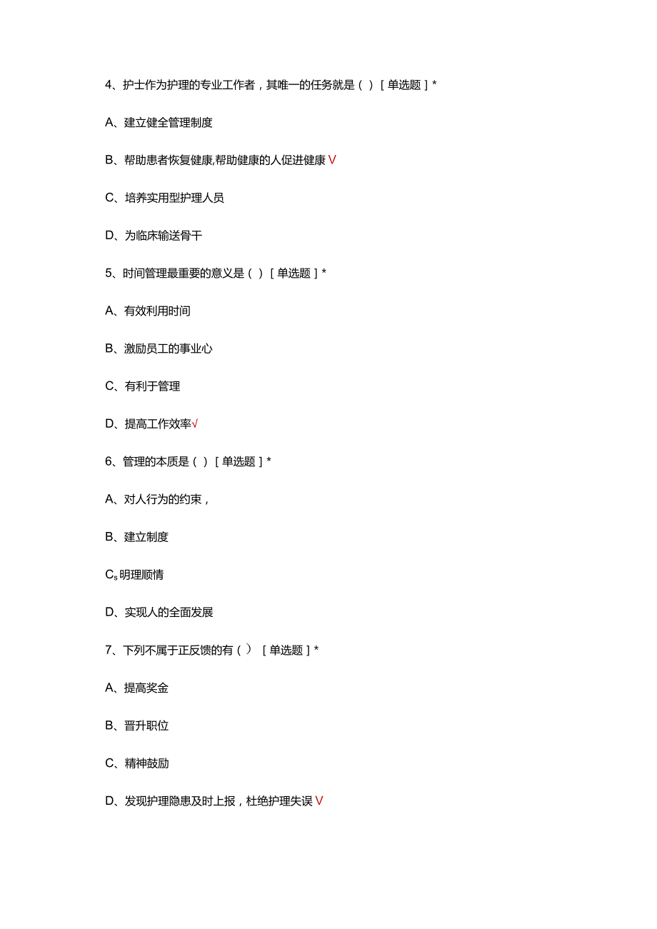 护理管理理论专项考核试题题库及答案.docx_第2页