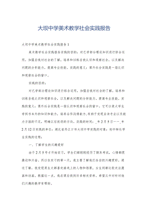 大坝中学美术教学社会实践报告.docx