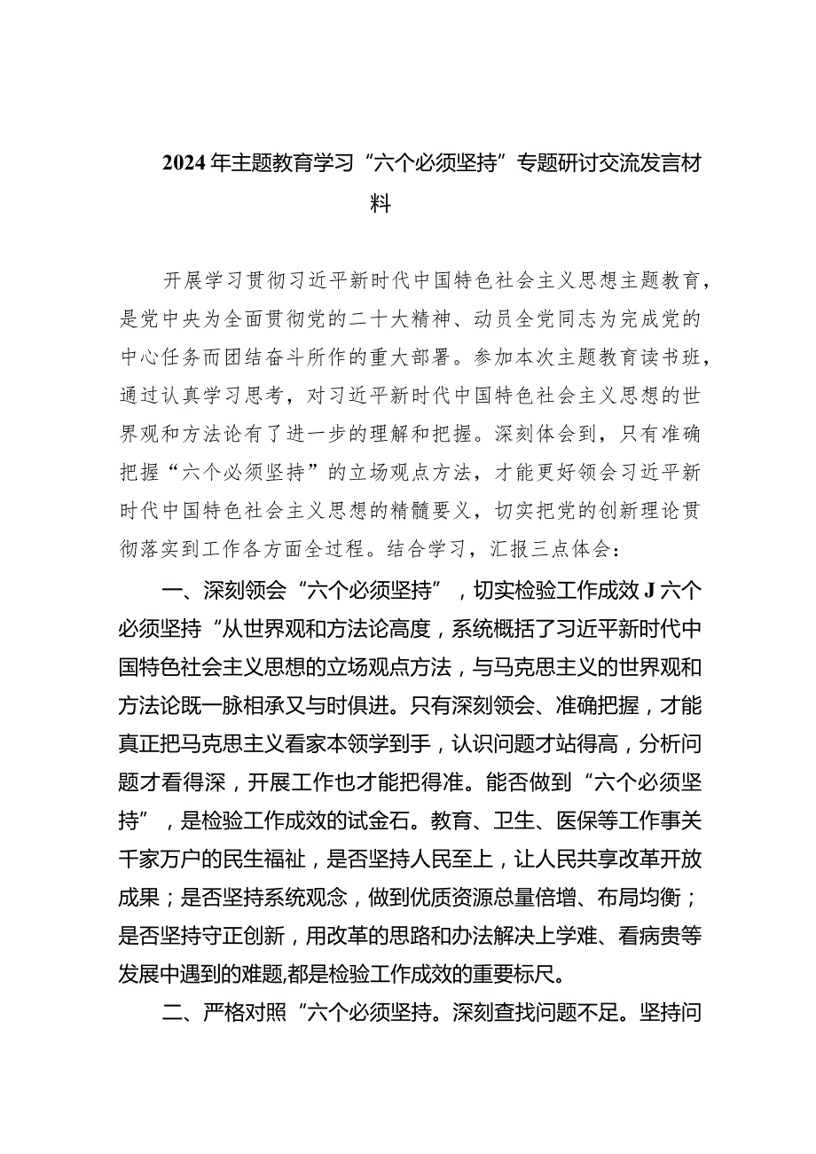 2024年专题教育学习“六个必须坚持”专题研讨交流发言材料9篇（详细版）.docx_第1页