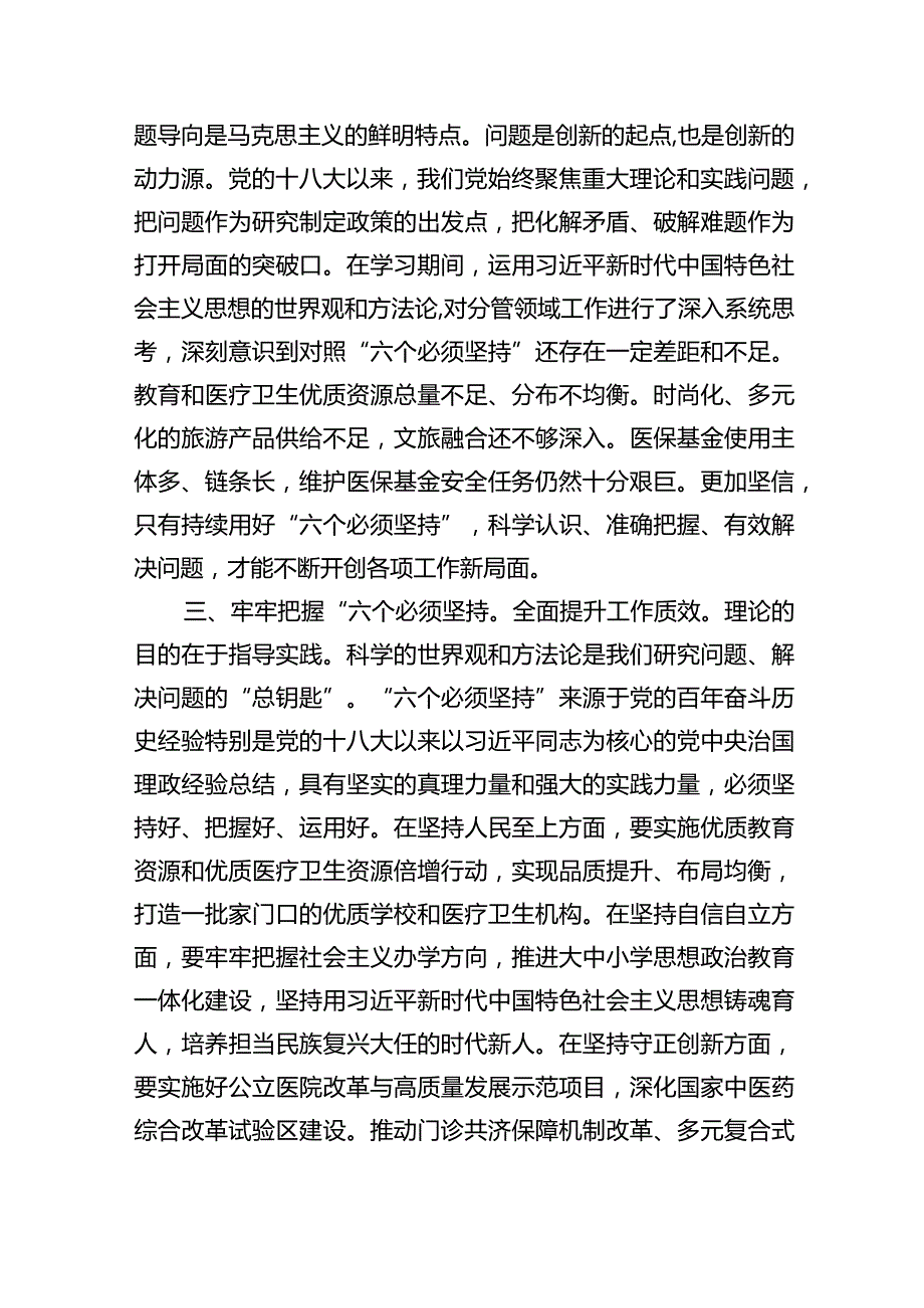 2024年专题教育学习“六个必须坚持”专题研讨交流发言材料9篇（详细版）.docx_第2页