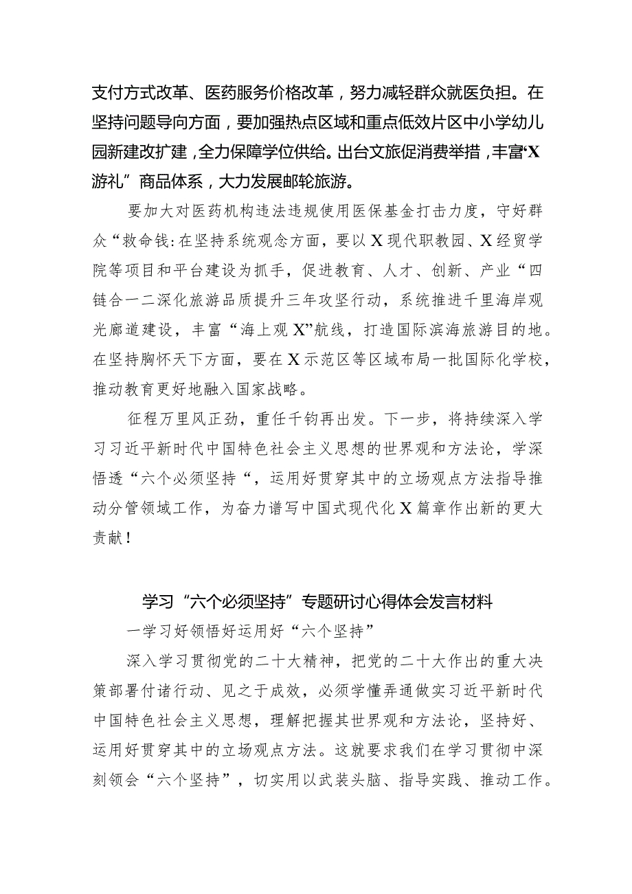 2024年专题教育学习“六个必须坚持”专题研讨交流发言材料9篇（详细版）.docx_第3页