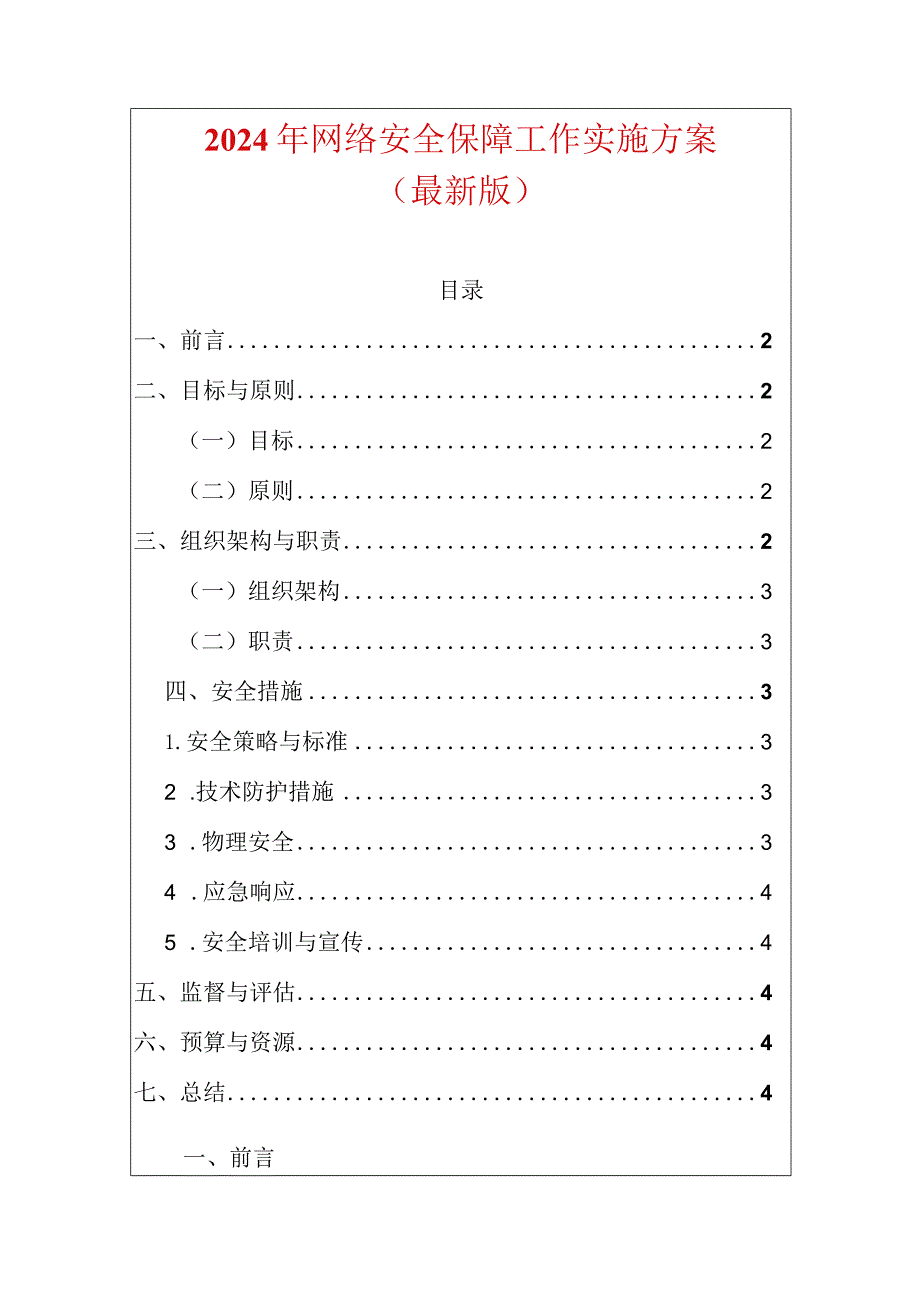 2024年网络安全保障工作实施方案（最新版）.docx_第1页