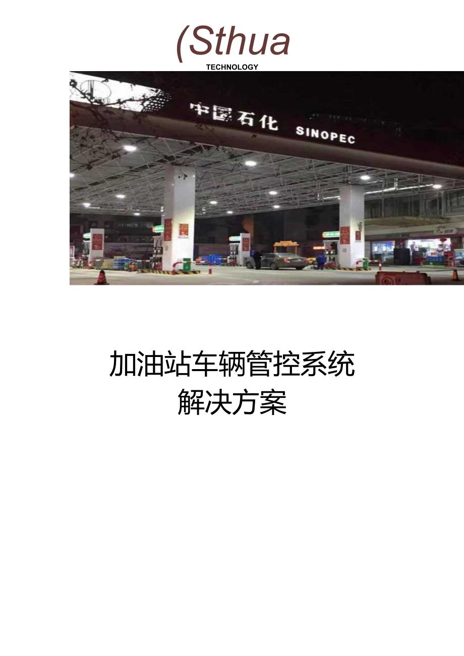 大华-能源加油站车辆管控系统解决方案.docx_第1页