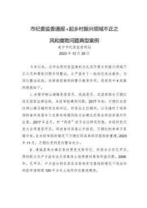 市纪委监委通报4起乡村振兴领域不正之风和腐败问题典型案例.docx