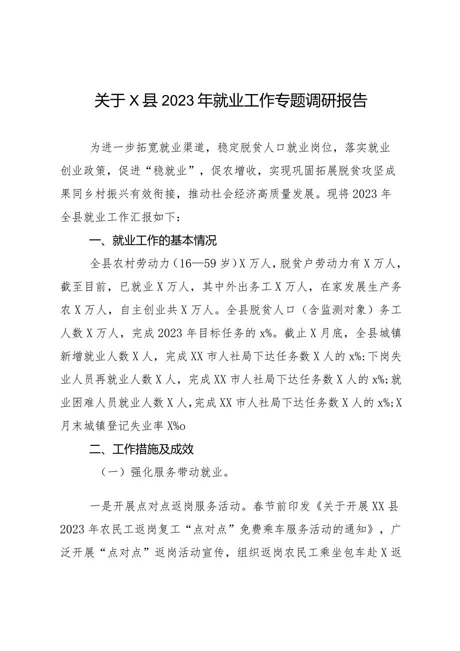 关于X县2023年就业工作专题调研报告.docx_第1页