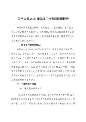 关于X县2023年就业工作专题调研报告.docx