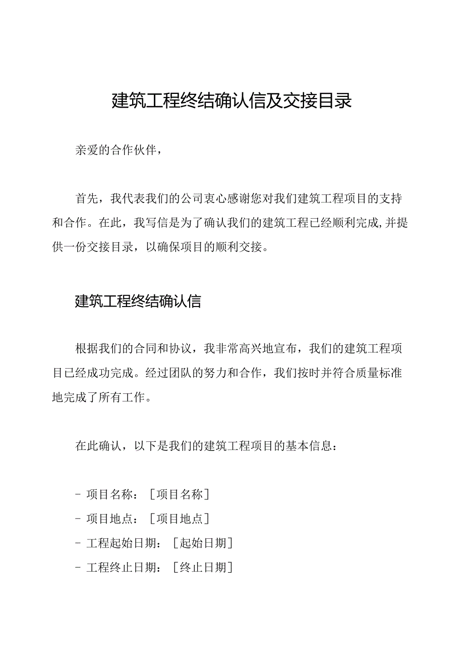 建筑工程终结确认信及交接目录.docx_第1页