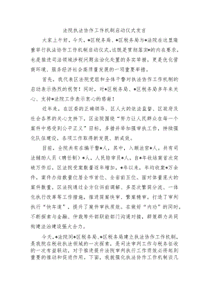 法院执法协作工作机制启动仪式发言.docx