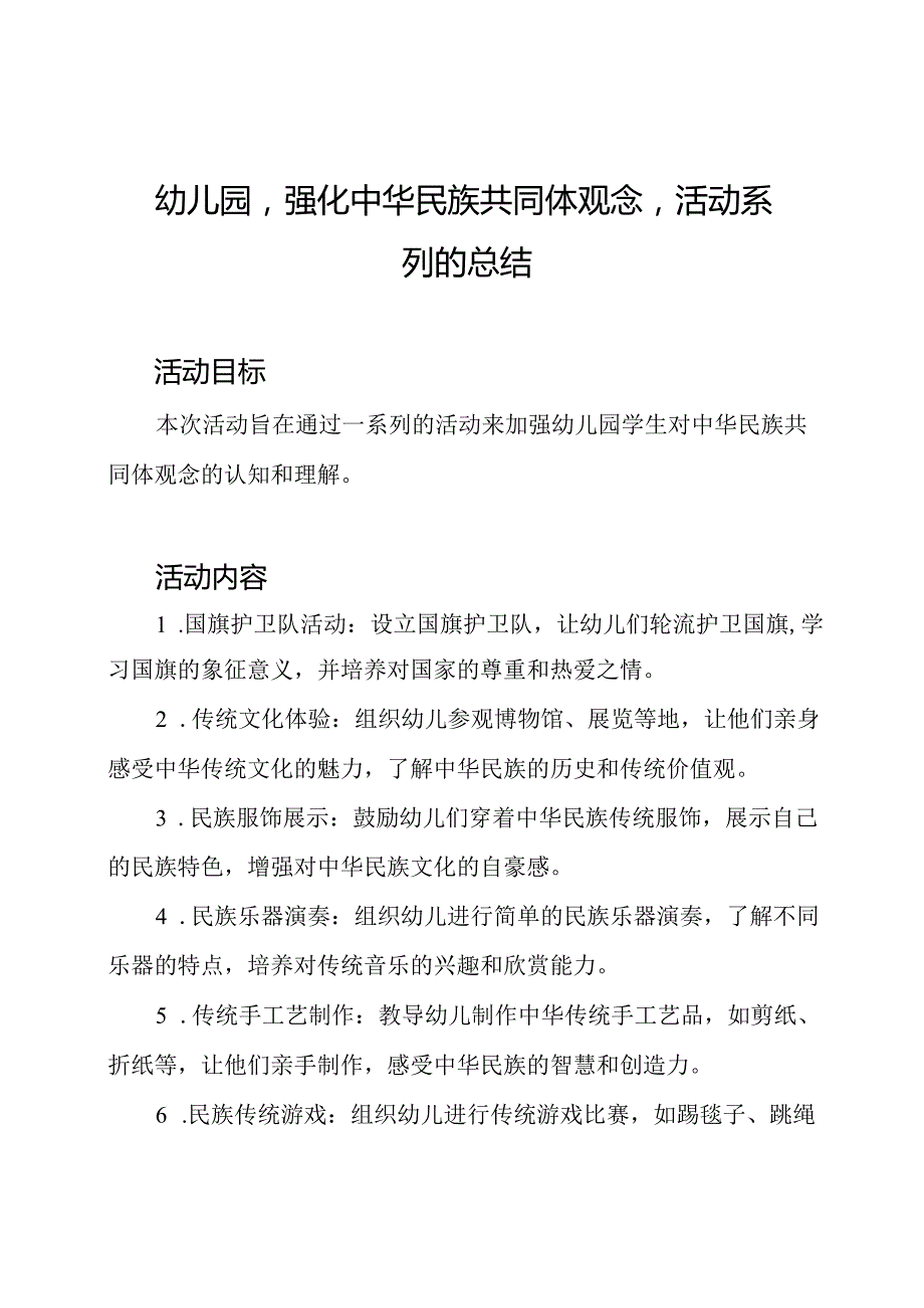 幼儿园‘强化中华民族共同体观念’活动系列的总结.docx_第1页