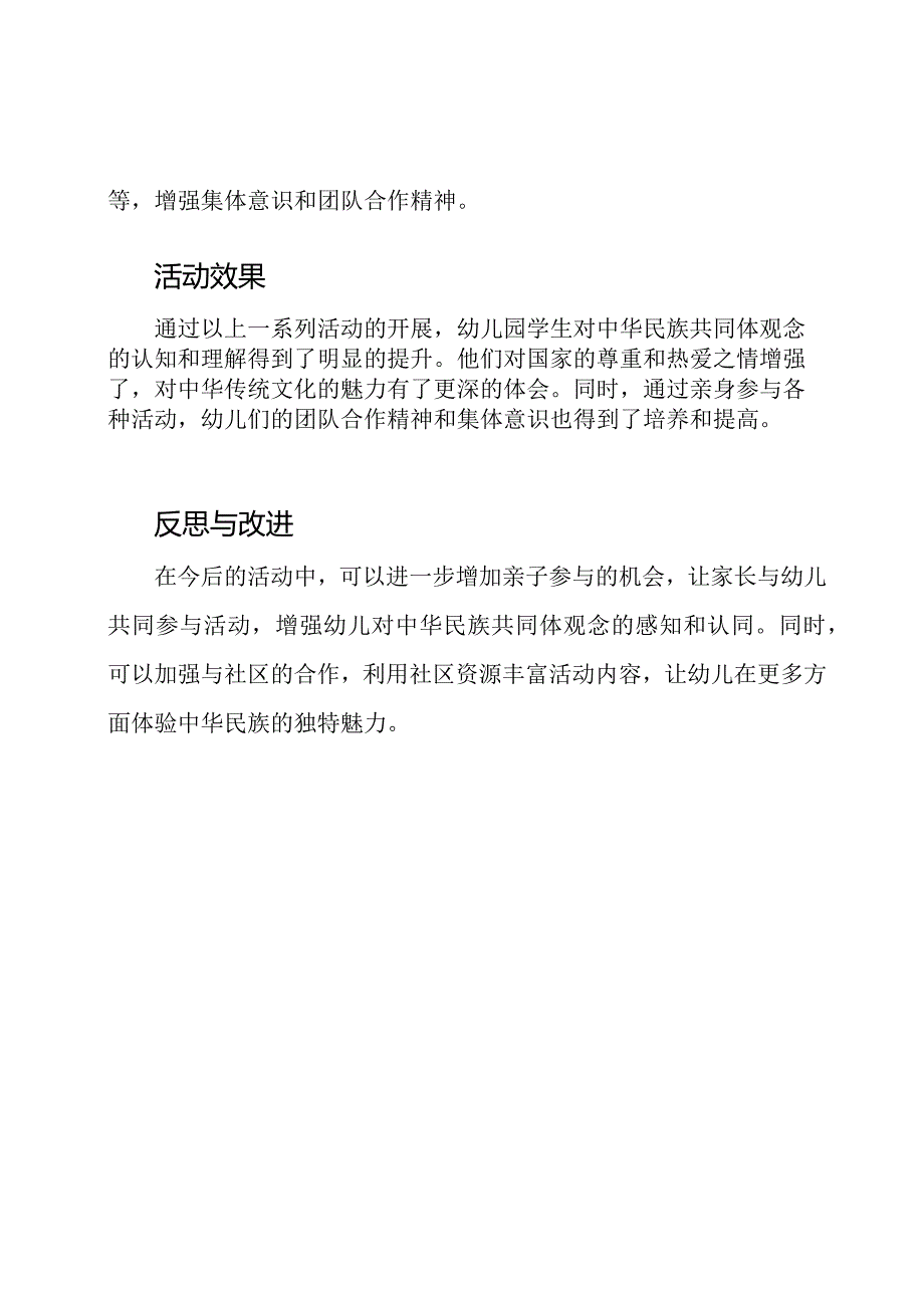 幼儿园‘强化中华民族共同体观念’活动系列的总结.docx_第2页