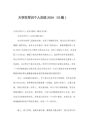 大学生军训个人总结2024（33篇）.docx