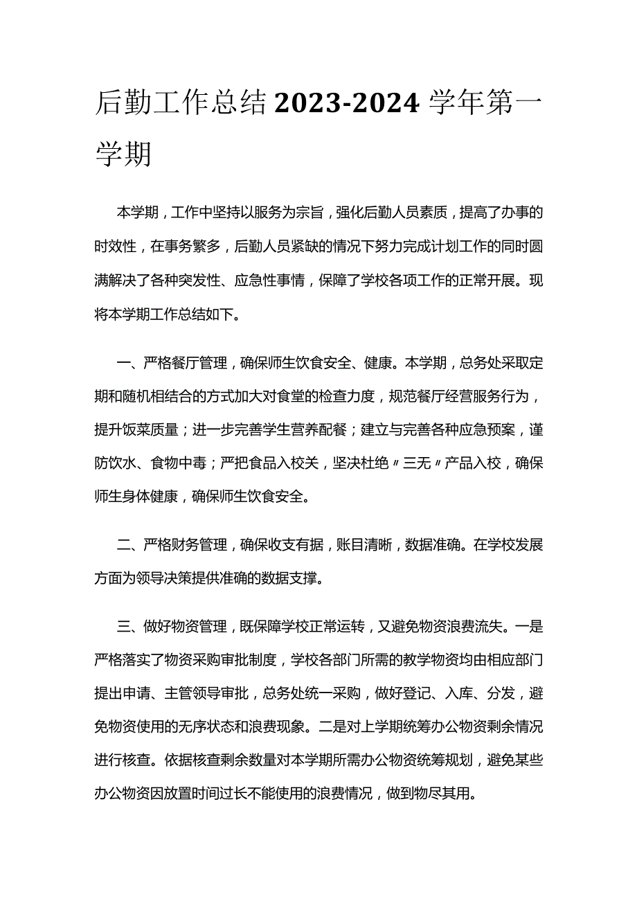 后勤工作总结2023-2024学年第一学期.docx_第1页