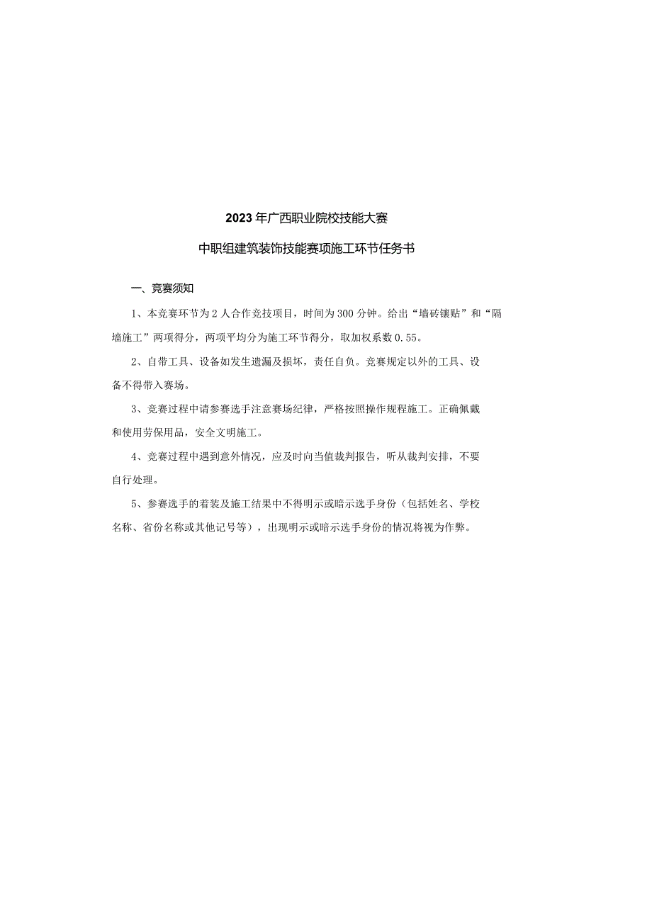 广西职业院校技能大赛中职组202303建筑装饰施工竞赛环节任务书.docx_第2页