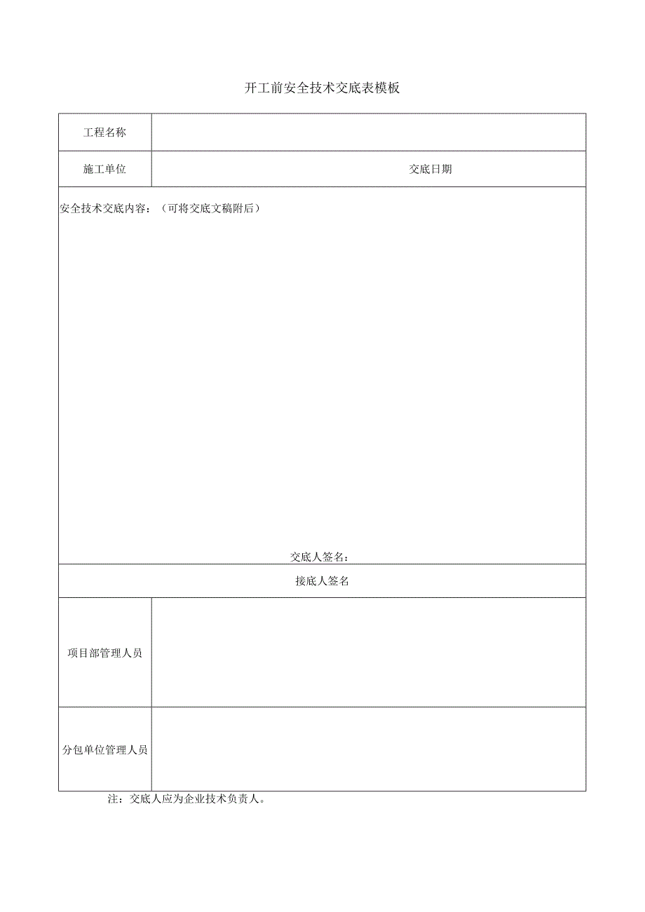 开工前安全技术交底表模板.docx_第1页