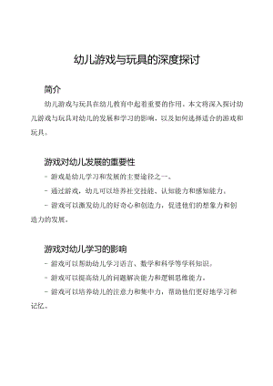 幼儿游戏与玩具的深度探讨.docx