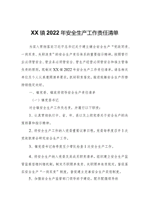 XX镇2022年安全生产工作责任清单.docx