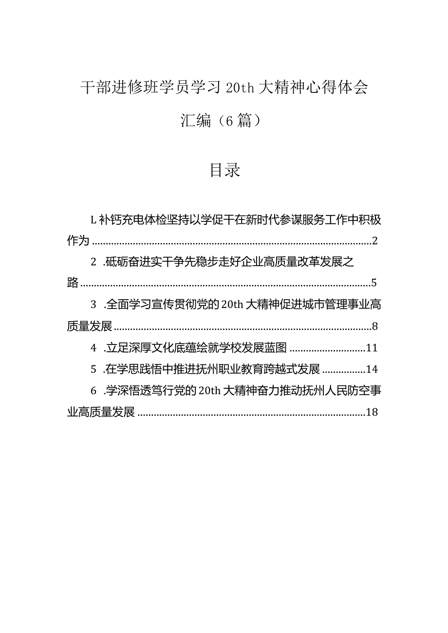 干部进修班学员学习精神心得体会汇编（6篇）.docx_第1页