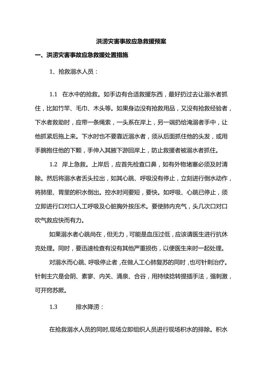 洪涝灾害事故应急救援预案.docx_第1页