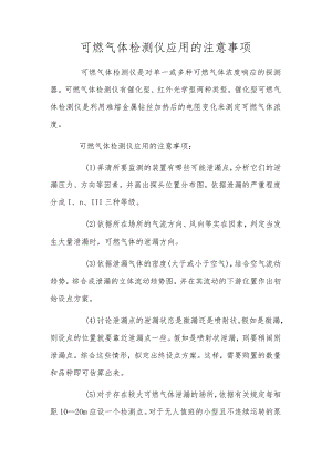 可燃气体检测仪应用的注意事项.docx