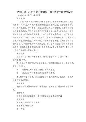 古诗三首《山行》第一课时公开课一等奖创新教学设计.docx