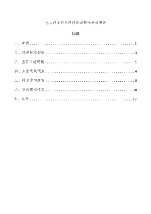 电力设备行业环保标准影响分析报告.docx