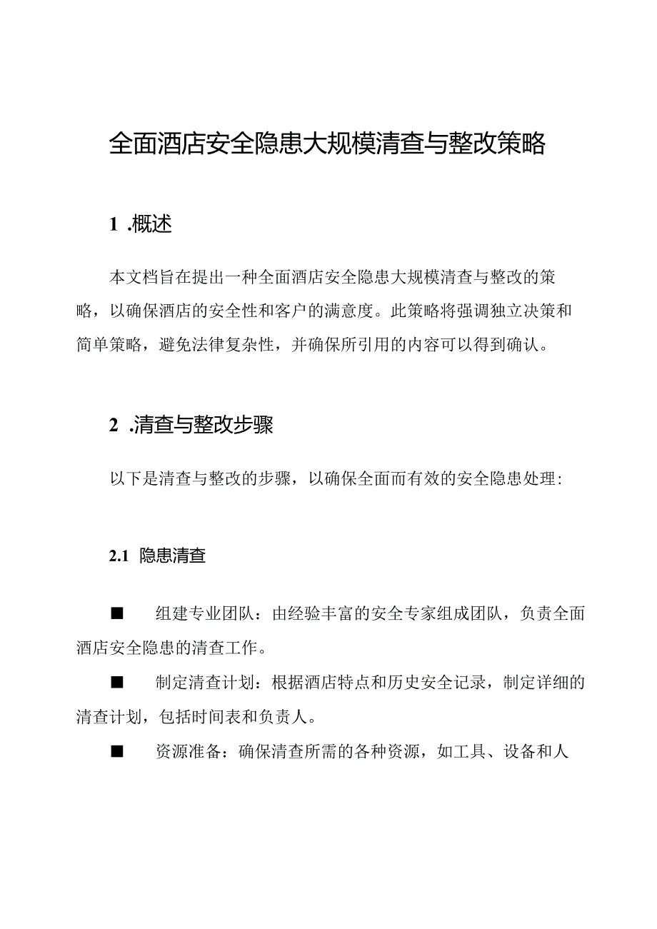 全面酒店安全隐患大规模清查与整改策略.docx_第1页