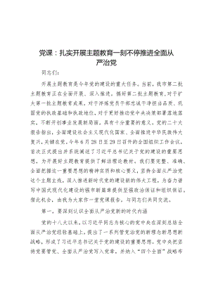 党课：扎实开展主题教育一刻不停推进全面从严治党.docx