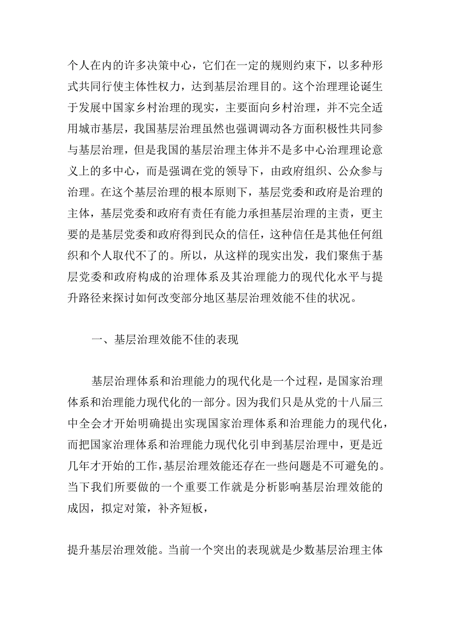 基层治理效能欠佳的表现、成因及对策.docx_第2页