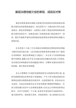 基层治理效能欠佳的表现、成因及对策.docx