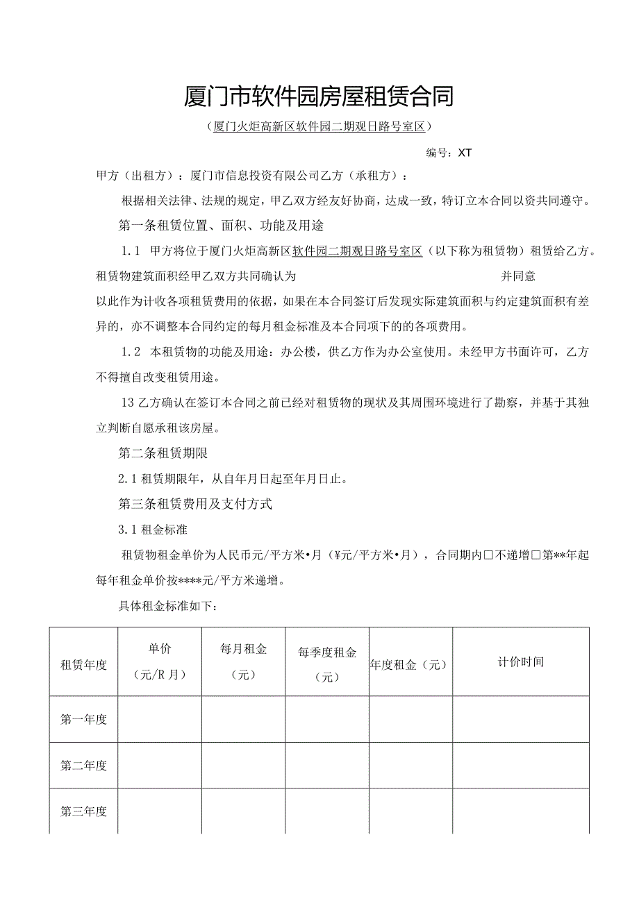 厦门市软件园房屋租赁合同.docx_第1页