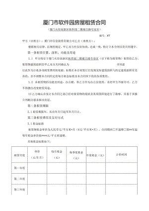 厦门市软件园房屋租赁合同.docx