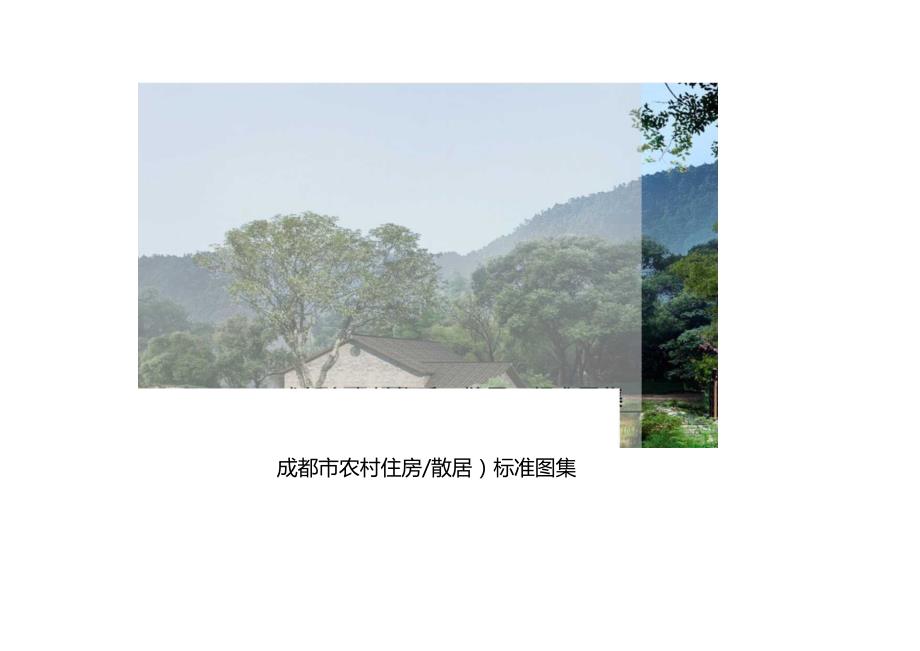 2023农村住房（散居）标准图集.docx_第2页