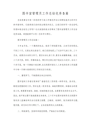 图书室管理员工作总结优秀5篇.docx