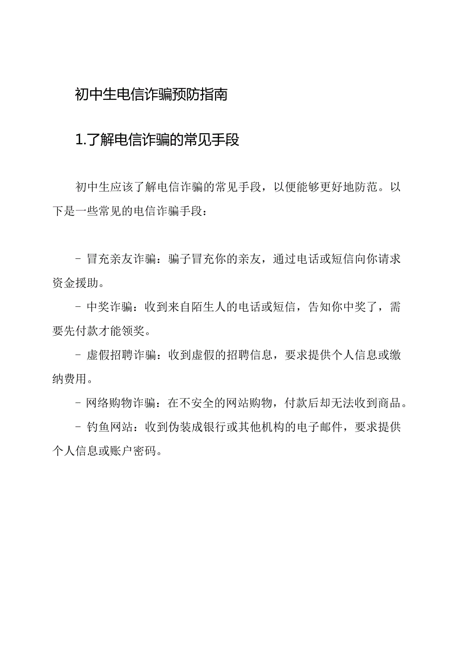 初中生电信诈骗预防指南.docx_第1页