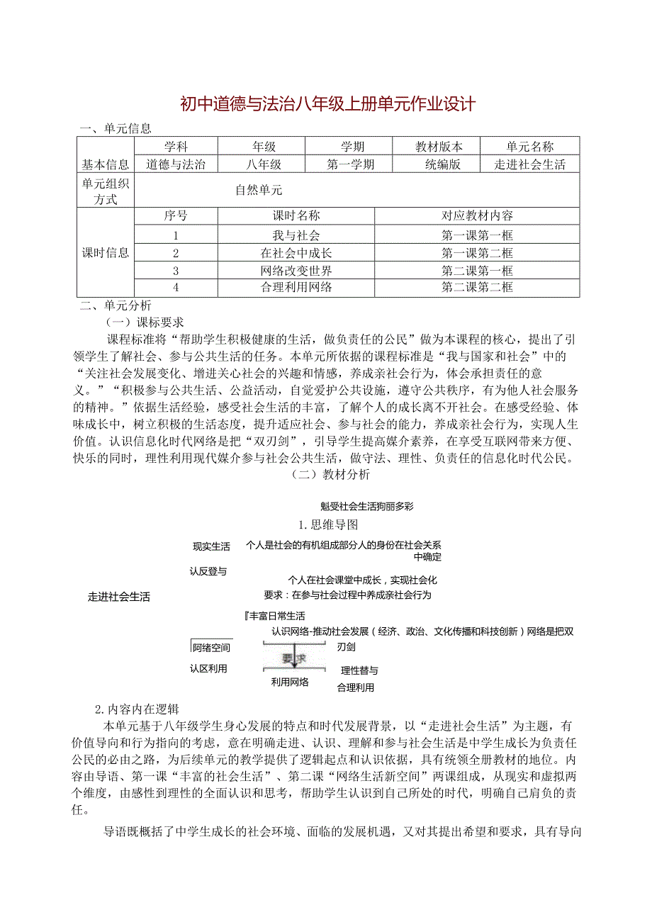 初中道德与法治八年级上册单元作业设计(新版案例43页).docx_第1页