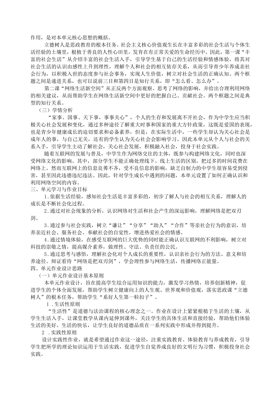 初中道德与法治八年级上册单元作业设计(新版案例43页).docx_第2页