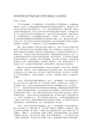 在经济技术开发区成立周年座谈会上的讲话.docx