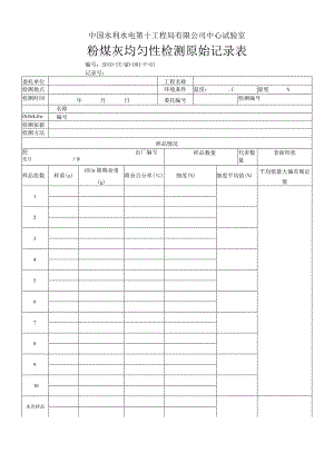 粉煤灰原始记录表.docx