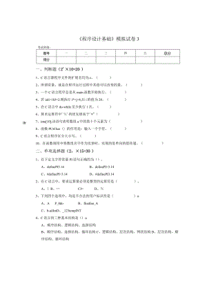 《程序设计基础》模拟试卷3.docx