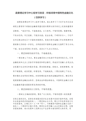 县委理论学习中心组学习发言： 积极培育中国特色金融文化.docx