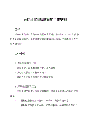 医疗科室健康教育的工作安排.docx