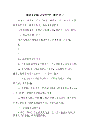 建筑工地消防安全责任承诺书9.docx