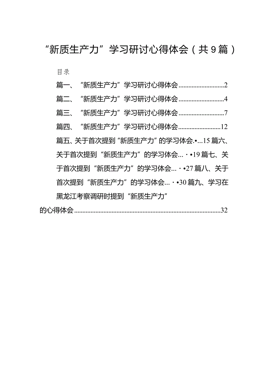 2024“新质生产力”学习研讨心得体会九篇(最新精选).docx_第1页