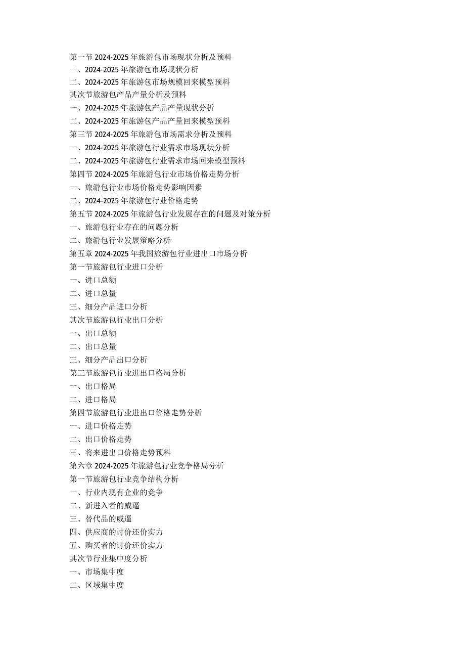 2024-2025年旅游包行业国内外市场发展(投资)比较分析与渠道策略分析报告.docx_第2页