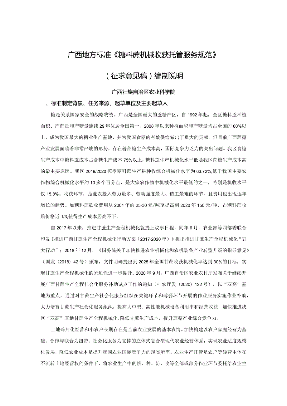 DB45T-糖料蔗机械收获托管服务规范编制说明.docx_第1页