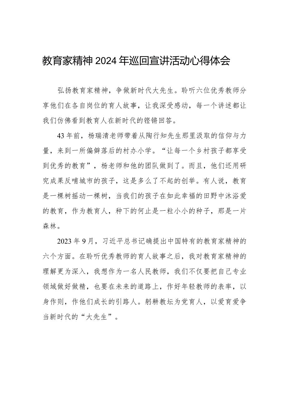 全国优秀教师代表“教育家精神”2024年巡回宣讲心得体会8篇.docx_第1页