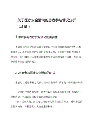 关于医疗安全活动的患者参与情况分析（13篇）.docx